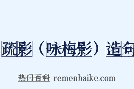 疏影（咏梅影）造句是什么意思的图片